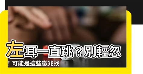 左耳一直跳|耳朵一直跳动怎么回事